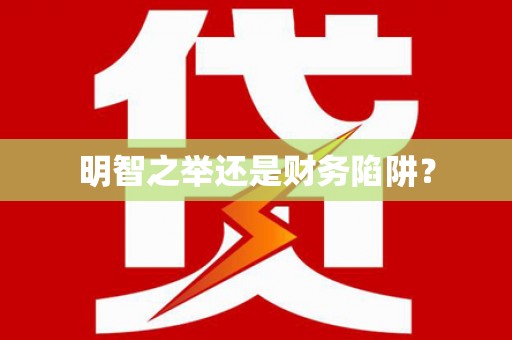 闵行明智之举还是财务陷阱？