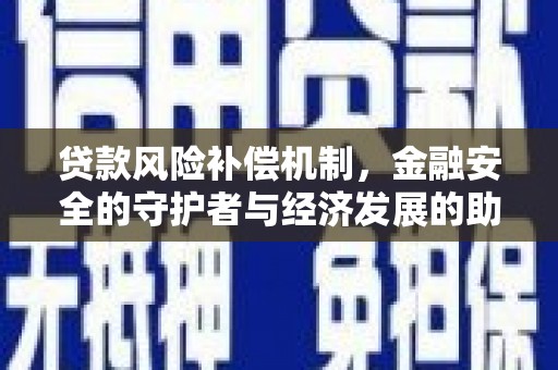 闵行贷款风险补偿机制,金融安全的守护者与经济发展的助推器 闵行贷款风险补偿机制,金融安全的守护者与经济发展的助推器