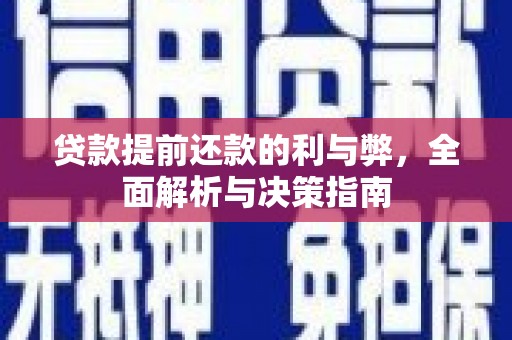 闵行贷款提前还款的利与弊，全面解析与决策指南