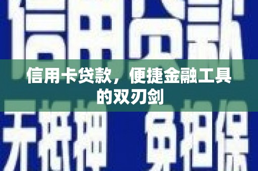 闵行信用卡贷款，便捷金融工具的双刃剑