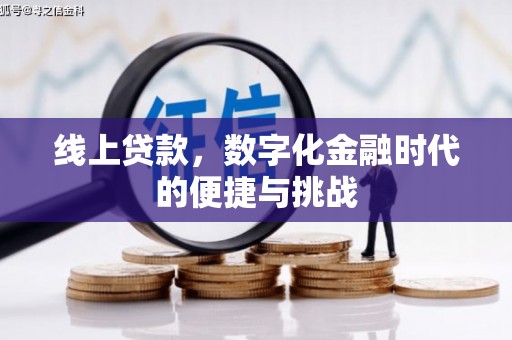闵行线上贷款，数字化金融时代的便捷与挑战