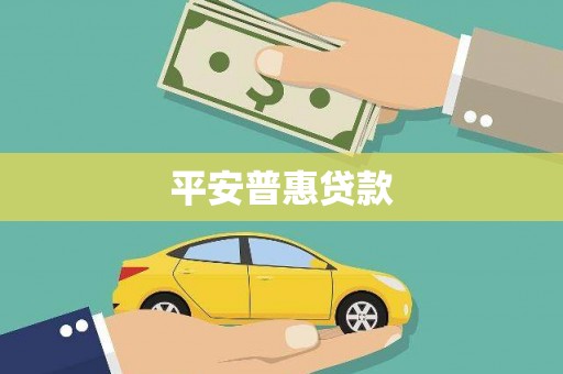 闵行平安普惠贷款