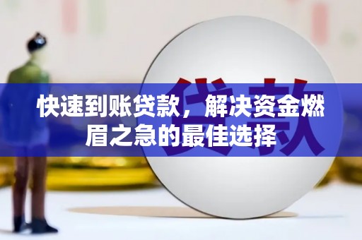 闵行快速到账贷款，解决资金燃眉之急的最佳选择