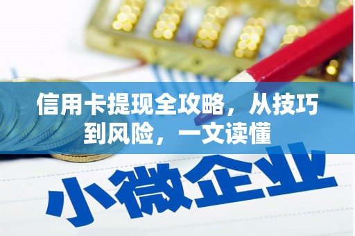 闵行信用卡提现全攻略，从技巧到风险，一文读懂