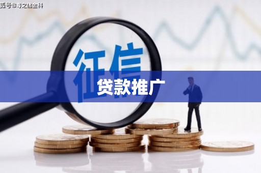 闵行贷款推广