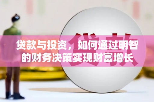 闵行贷款与投资，如何通过明智的财务决策实现财富增长