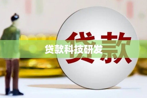 闵行贷款科技研发
