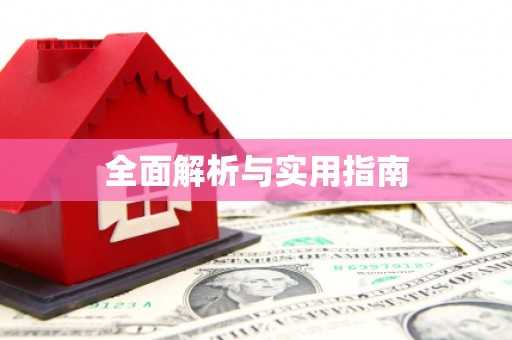 闵行全面解析与实用指南
