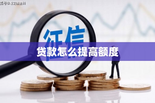 闵行贷款怎么提高额度