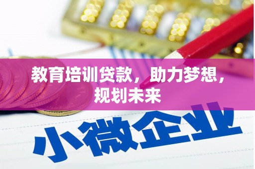 闵行教育培训贷款，助力梦想，规划未来