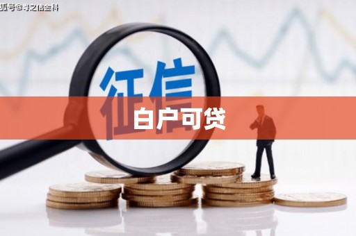闵行白户可贷