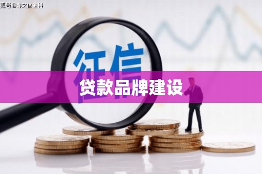 闵行贷款品牌建设