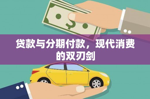 闵行贷款与分期付款，现代消费的双刃剑