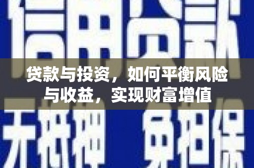 闵行贷款与投资，如何平衡风险与收益，实现财富增值