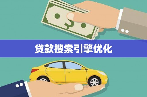闵行贷款搜索引擎优化