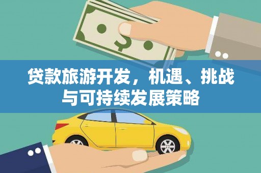 闵行贷款旅游开发，机遇、挑战与可持续发展策略