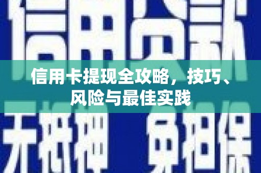 闵行信用卡提现全攻略，技巧、风险与最佳实践