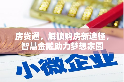 闵行房贷通，解锁购房新途径，智慧金融助力梦想家园