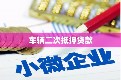 闵行车辆二次抵押贷款
