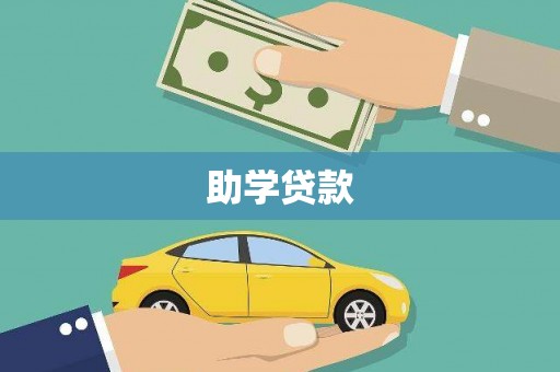 闵行助学贷款