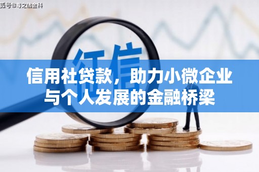闵行信用社贷款，助力小微企业与个人发展的金融桥梁