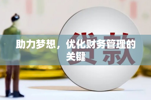 闵行助力梦想，优化财务管理的关键
