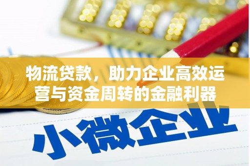闵行物流贷款，助力企业高效运营与资金周转的金融利器