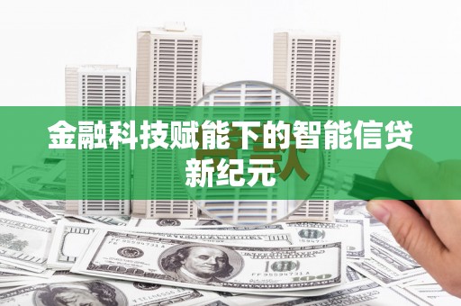 闵行金融科技赋能下的智能信贷新纪元