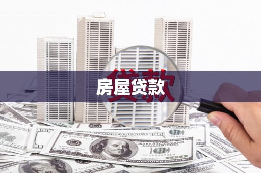 闵行房屋贷款