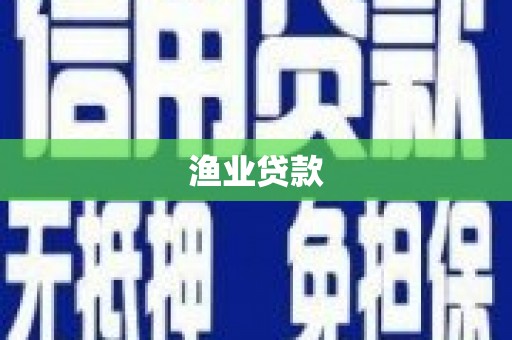 闵行渔业贷款