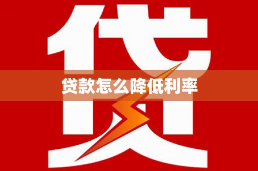 闵行贷款怎么降低利率
