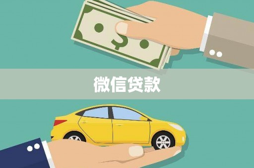 闵行微信贷款