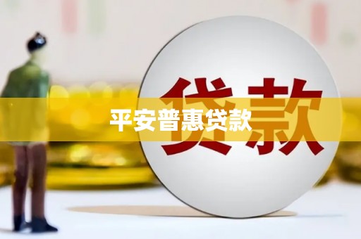 闵行平安普惠贷款
