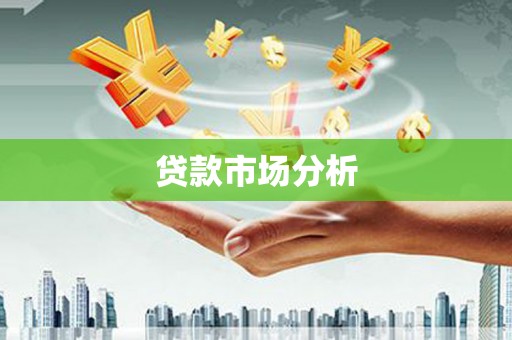 闵行贷款市场分析