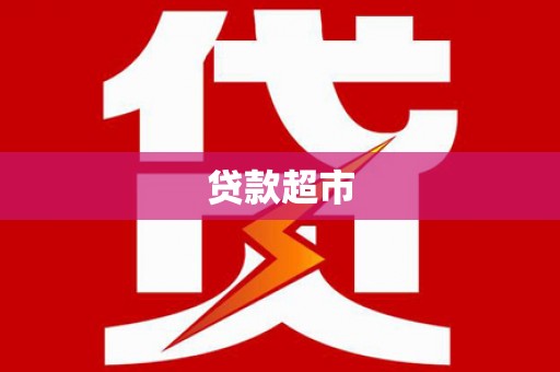 闵行贷款超市