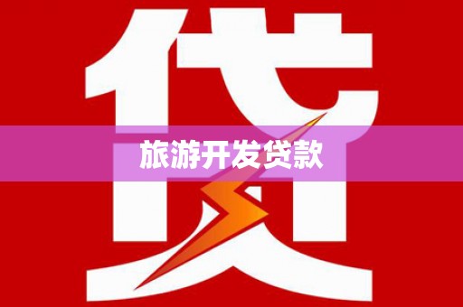 闵行旅游开发贷款