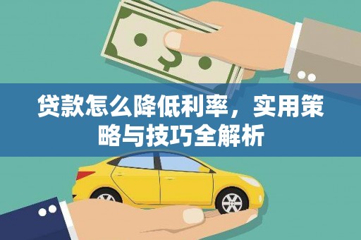 闵行贷款怎么降低利率，实用策略与技巧全解析