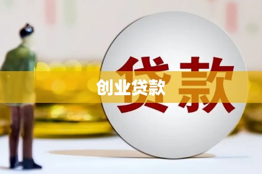 闵行创业贷款