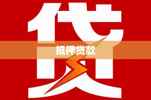 闵行抵押贷款