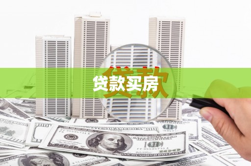 闵行贷款买房