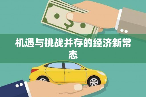 闵行机遇与挑战并存的经济新常态