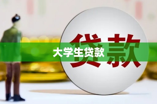 闵行大学生贷款