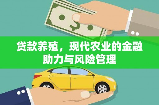 闵行贷款养殖，现代农业的金融助力与风险管理