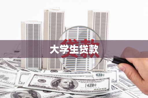 闵行大学生贷款