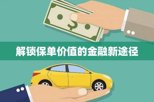 闵行解锁保单价值的金融新途径