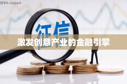 闵行激发创意产业的金融引擎