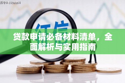 闵行贷款申请必备材料清单，全面解析与实用指南