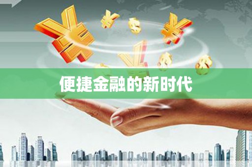闵行便捷金融的新时代