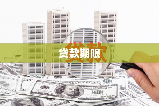 闵行贷款期限