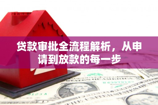 闵行贷款审批全流程解析，从申请到放款的每一步